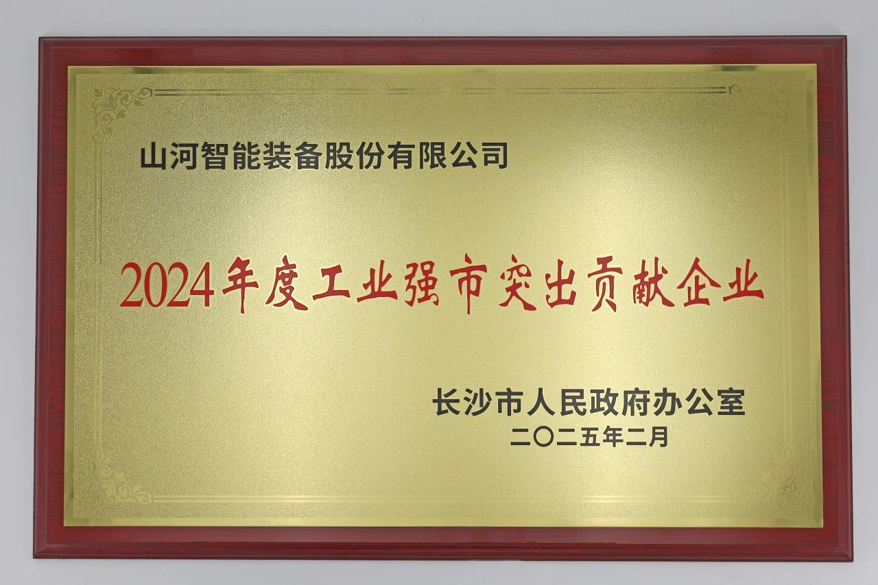 米兰在线登录-米兰(中国)
智能荣获长沙市“2024年度工业强市突出贡献企业”称号