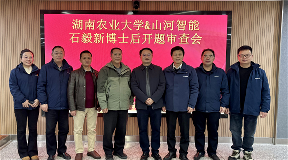 产学研深度融合！湖南农业大学&米兰在线登录-米兰(中国)
智能博士后开题审查会顺利召开