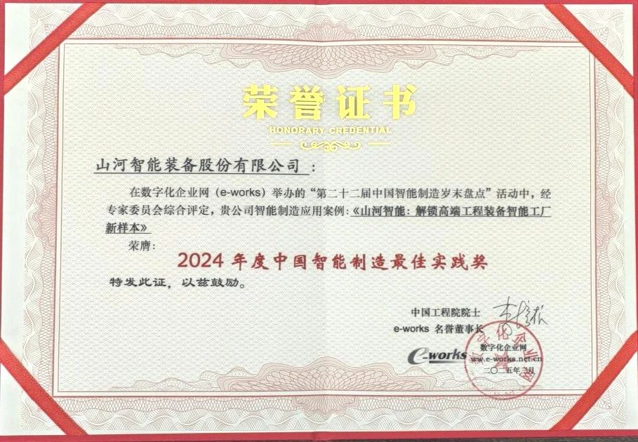 米兰在线登录-米兰(中国)
智能高端工程装备智能工厂项目荣获“2024年度中国智能制造最佳应用实践案例”