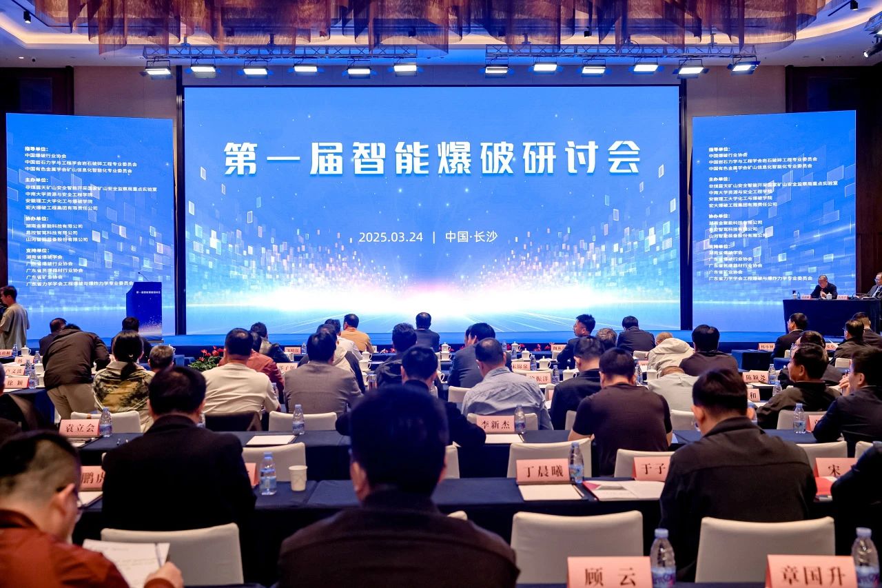 致力于构建智能矿山生态圈，米兰在线登录-米兰(中国)
智能亮相首届智能爆破研讨会