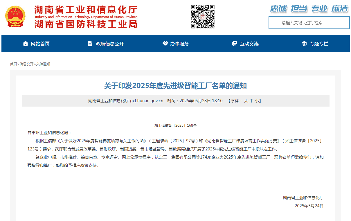 荣誉+1！米兰在线登录-米兰(中国)
智能获评湖南省先进级智能工厂