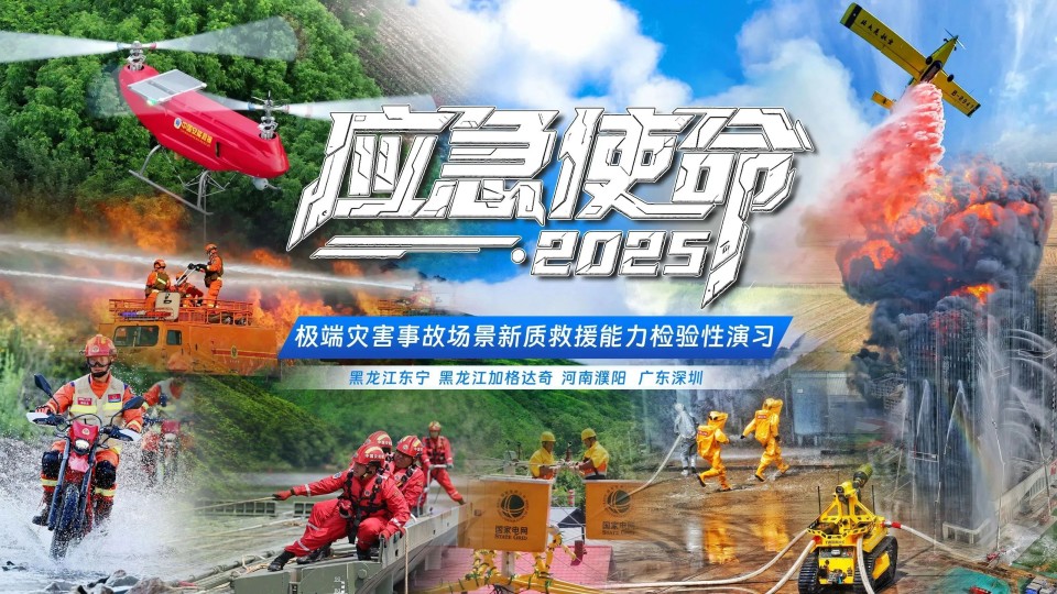 硬核破解“最后一公里”难题，米兰在线登录-米兰(中国)
智能应急救援设备助力“应急使命·2025”演习！