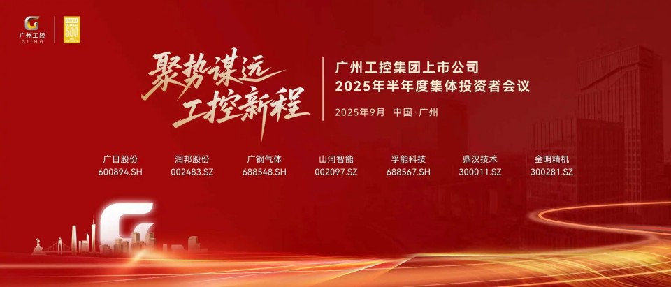 米兰在线登录-米兰(中国)
智能参加广州工控集团上市公司2025年半年度集体投资者会议