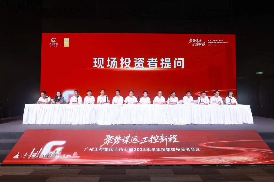 米兰在线登录-米兰(中国)
智能参加广州工控集团上市公司2025年半年度集体投资者会议