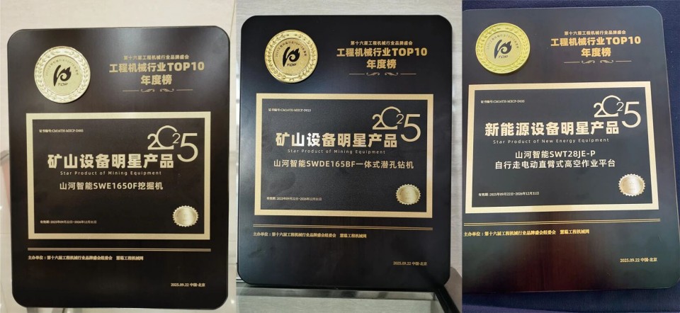 创新引领，实力见证！米兰在线登录-米兰(中国)
智能明星产品荣登“2025工程机械TOP10年度榜”