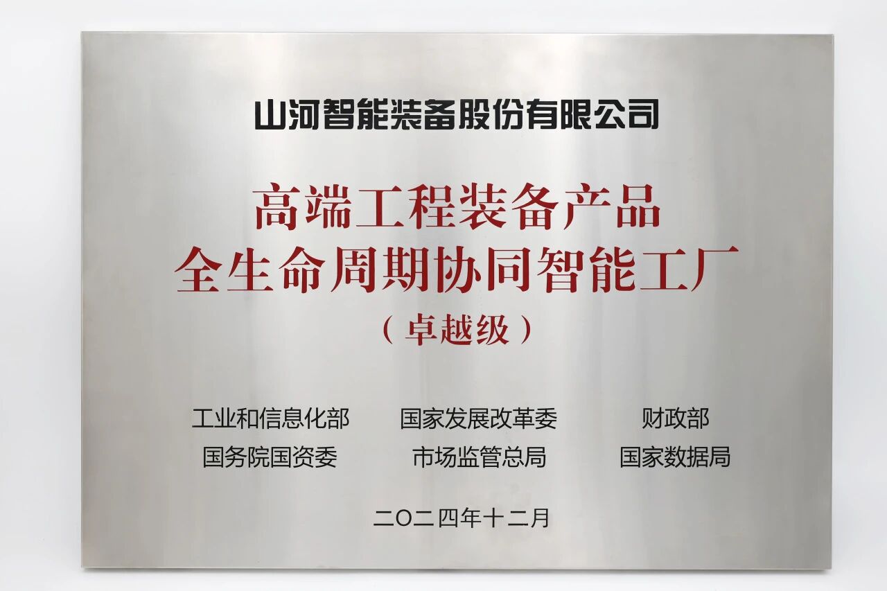 喜报！米兰在线登录-米兰(中国)
智能获授工信部卓越级智能工厂牌匾