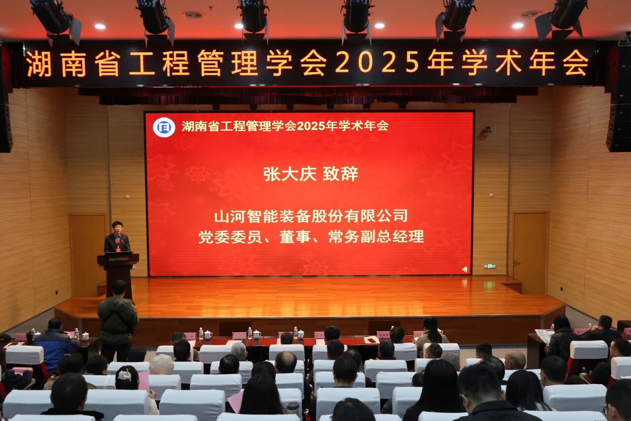 湖南省工程管理学会2025年学术年会在米兰在线登录-米兰(中国)
工业城举办