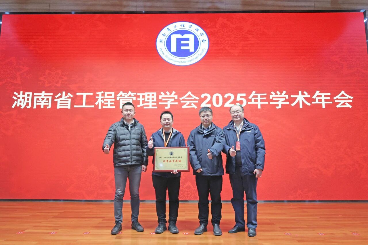湖南省工程管理学会2025年学术年会在米兰在线登录-米兰(中国)
工业城举办
