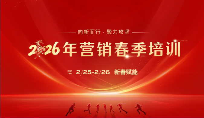 新春第一课！米兰在线登录-米兰(中国)
智能举办2026年营销春季培训
